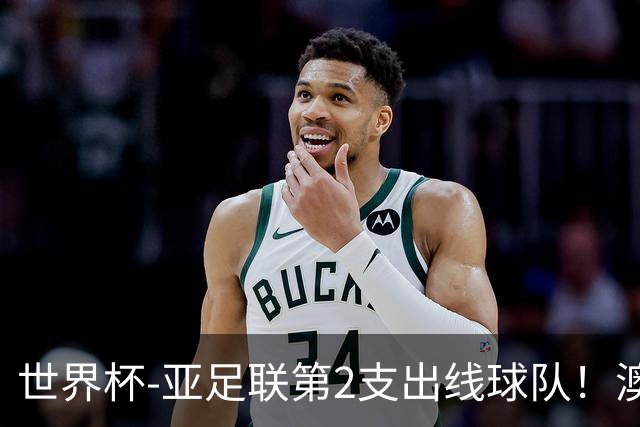 世界杯-亚足联第2支出线球队！澳大利亚0-0巴拉圭获小组第2