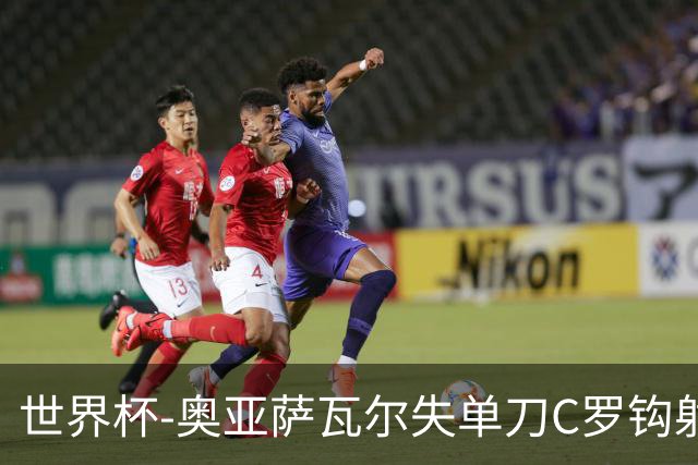 世界杯-奥亚萨瓦尔失单刀C罗钩射被扑 葡西半场暂0-0