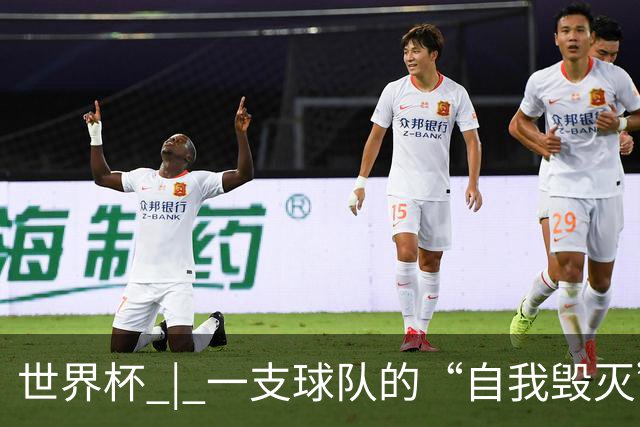 世界杯 | 一支球队的“自我毁灭”，和它提醒我们的事