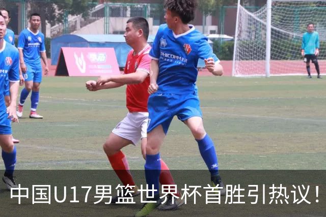 中国U17男篮世界杯首胜引热议！张懿赵杰获盛赞 张宇辰异军突起