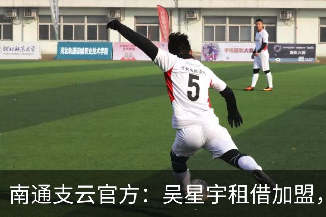 南通支云官方：吴星宇租借加盟，出自鲁能青训体系曾留洋巴西