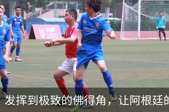 发挥到极致的佛得角，让阿根廷的问题彻底暴露