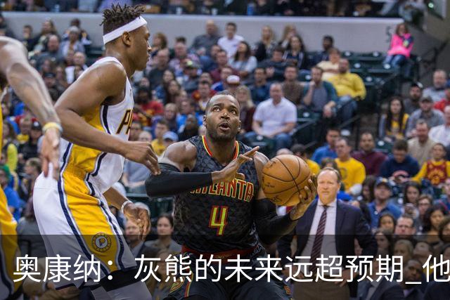 奥康纳：灰熊的未来远超预期 他们的阵容深度不错