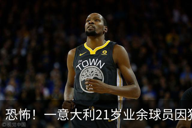 恐怖！一意大利21岁业余球员因犯规冲突遭报复枪杀，疑犯仅16岁