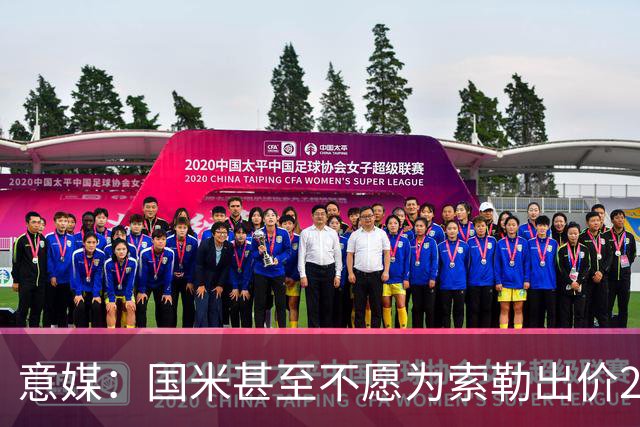 意媒：国米甚至不愿为索勒出价2000万欧，因他可能有膝盖慢性问题