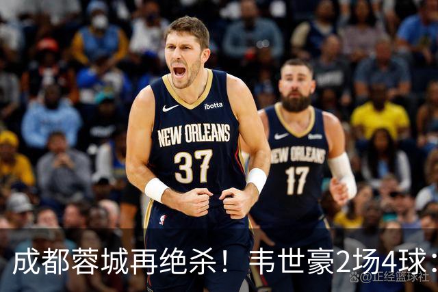 成都蓉城再绝杀！韦世豪2场4球：赛后获前英超锋霸特别认可