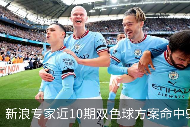 新浪专家近10期双色球方案命中9注头奖!共揽8717万