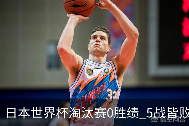 日本世界杯淘汰赛0胜绩 5战皆败2输点球2遭逆转绝杀