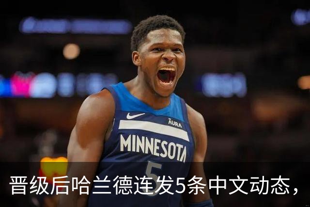 晋级后哈兰德连发5条中文动态，配乐尤爱伍佰《挪威的森林》