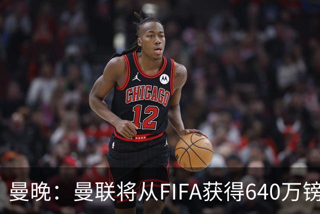 曼晚：曼联将从FIFA获得640万镑赔偿金，中场引援可以考虑扎卡