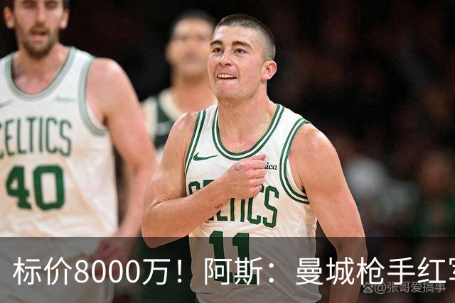标价8000万！阿斯：曼城枪手红军已询价布阿迪，皇马、巴黎在关注