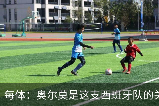 每体：奥尔莫是这支西班牙队的关键球员，他有世界杯经验