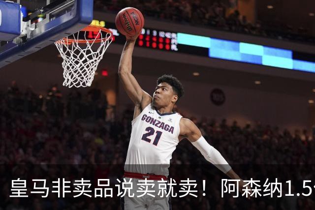 皇马非卖品说卖就卖！阿森纳1.5亿撬维尼修斯，原因比转会本身还炸