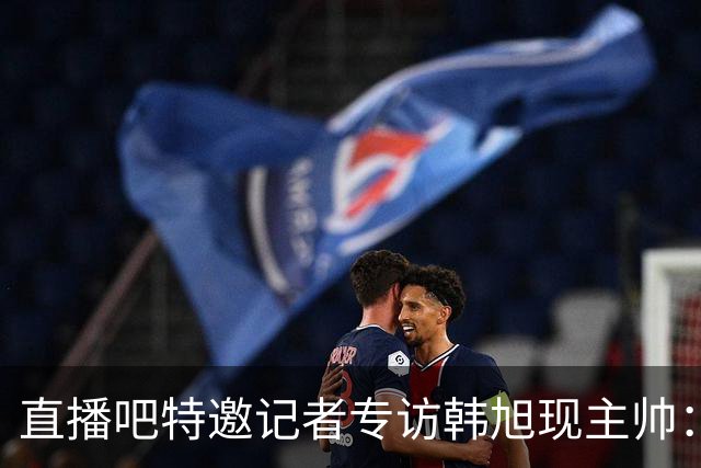 直播吧特邀记者专访韩旭现主帅：14年 从视频实习生到WNBA主教练
