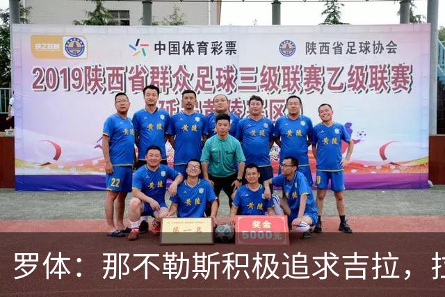 罗体：那不勒斯积极追求吉拉，拉齐奥坚守3000万欧元要价