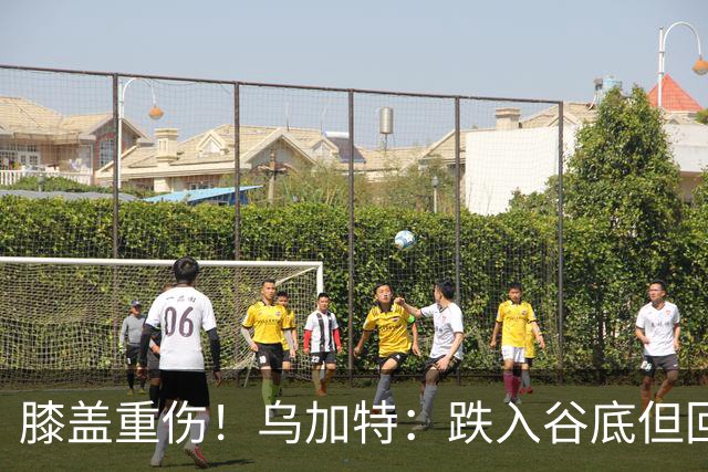 膝盖重伤！乌加特：跌入谷底但回归时我会更强大，感谢支持我的人