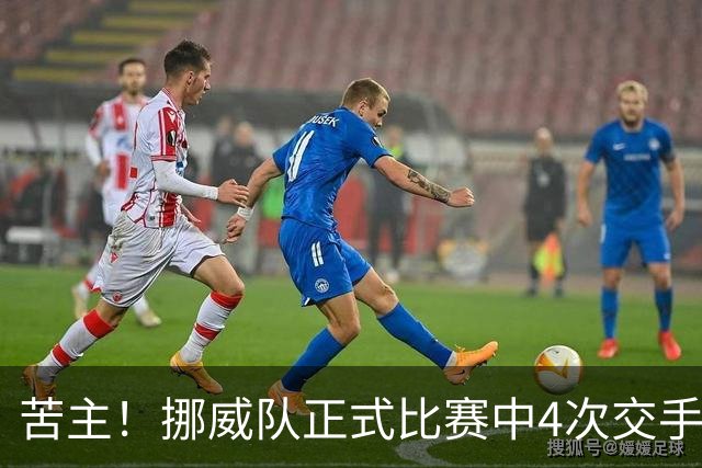 苦主！挪威队正式比赛中4次交手巴西 两胜两平保持不败