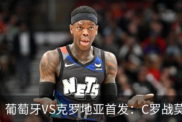 葡萄牙VS克罗地亚首发：C罗战莫德里奇 B费莱奥先发