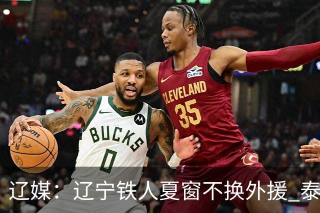 辽媒：辽宁铁人夏窗不换外援 泰山队内援战斗力在中超首屈一指