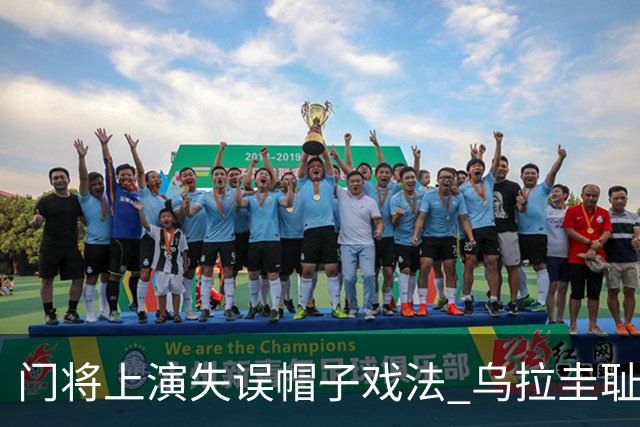门将上演失误帽子戏法 乌拉圭耻辱出局+连续2届止步小组赛