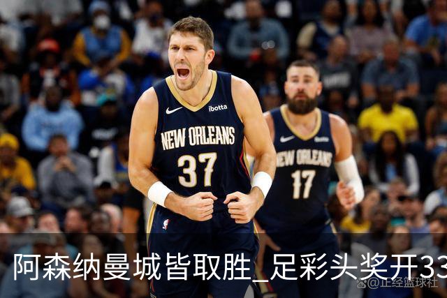 阿森纳曼城皆取胜 足彩头奖开3327元今年第2低