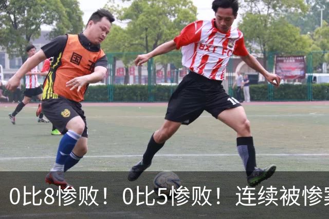 0比8惨败！0比5惨败！连续被惨案！沙特男足太拉胯，给亚洲丢人