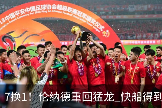 7换1！伦纳德重回猛龙 快船得到英格拉姆+2首轮