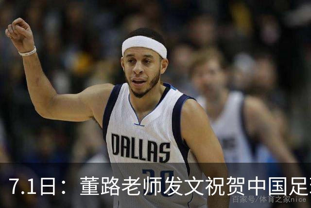 7.1日：董路老师发文祝贺中国足球天才小将袁博涵三喜临门